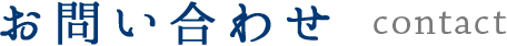 お問い合わせ contact
