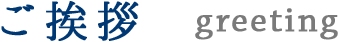 ご挨拶 greeting