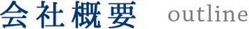 会社概要 outline