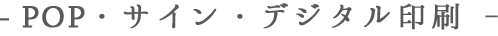 - POP・サイン・デジタル印刷 -