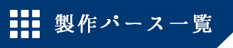 製作パース一覧