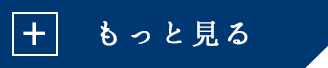 もっと見る