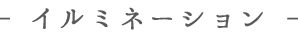 - イルミネーション -
