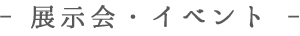 - 展示会・イベント -
